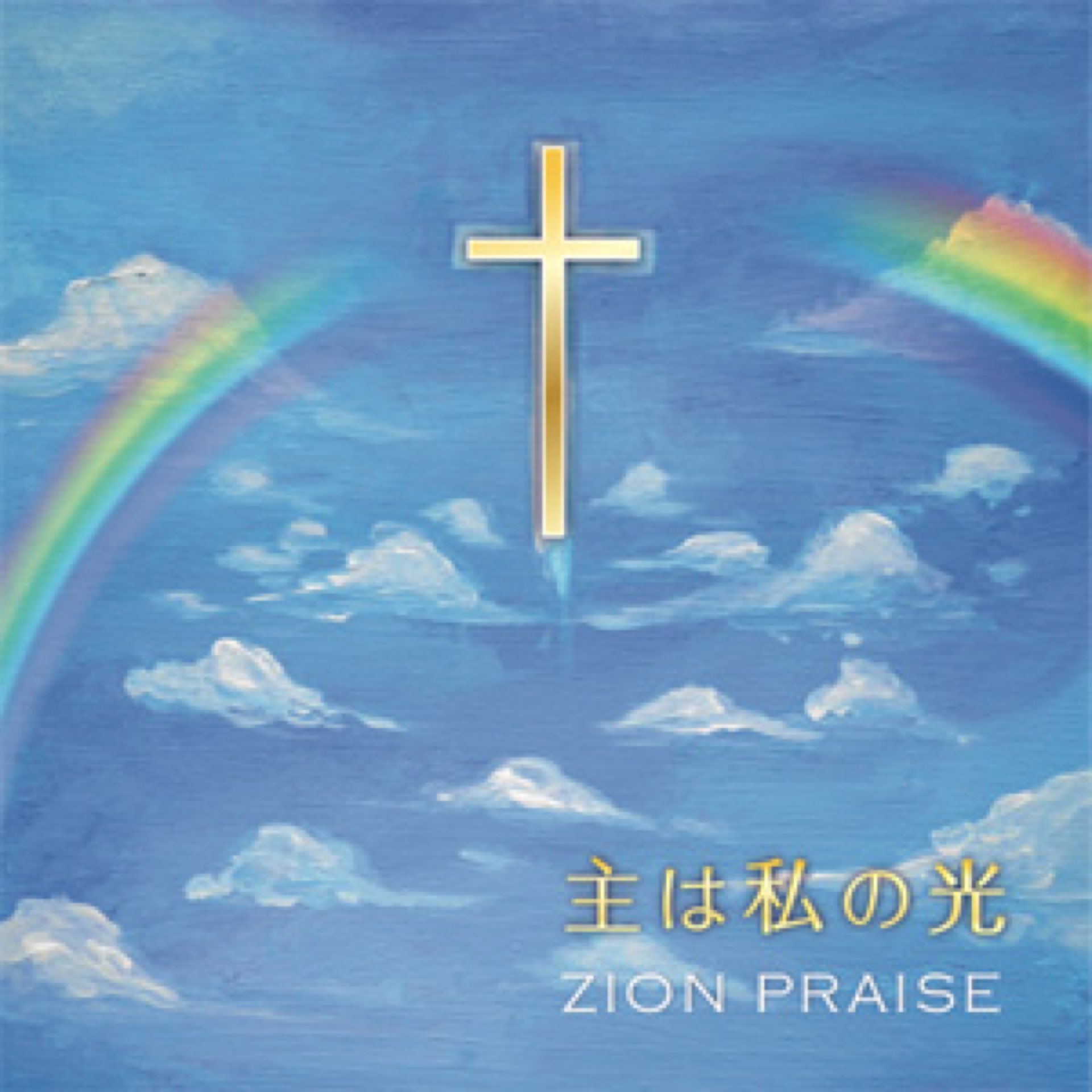 主は私の光